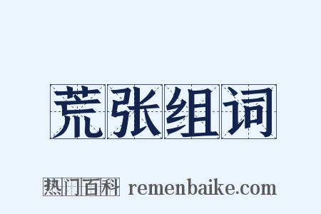 荒张组词是什么意思的图片